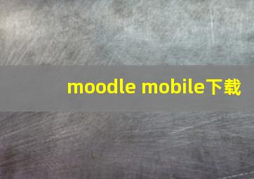 moodle mobile下载